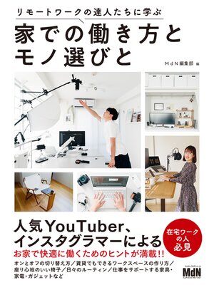 cover image of リモートワークの達人たちに学ぶ　家での働き方とモノ選びと